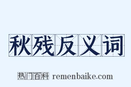 秋残反义词是什么意思的图片